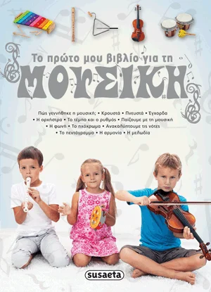 Φωτογραφία προϊόντος: SUSAETA ΤΟ ΠΡΩΤΟ ΜΟΥ ΒΙΒΛΙΟ ΓΙΑ ΤΗ ΜΟΥΣΙΚΗ