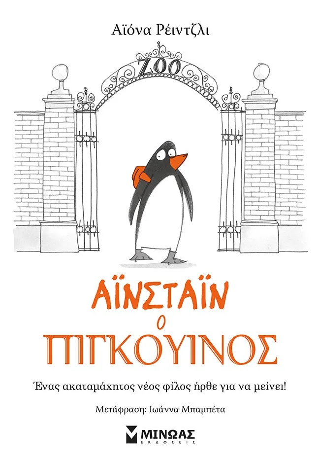 Φωτογραφία προϊόντος: ΜΙΝΩΑΣ ΑΙΝΣΤΑΙΝ Ο ΠΙΓΚΟΥΙΝΟΣ