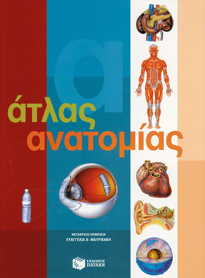 Φωτογραφία προϊόντος: ΠΑΤΑΚΗΣ ΑΤΛΑΣ ΑΝΑΤΟΜΙΑΣ (ΒΙΒΛΙΑ ΓΝΩΣΕΩΝ ΚΑΙ ΔΡΑΣΤΗΡΙΟΤΗΤΩΝ)