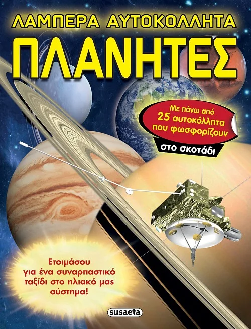 Φωτογραφία προϊόντος: SUSAETA ΛΑΜΠΕΡΑ ΑΥΤΟΚΟΛΛΗΤΑ ΠΛΑΝΗΤΕΣ
