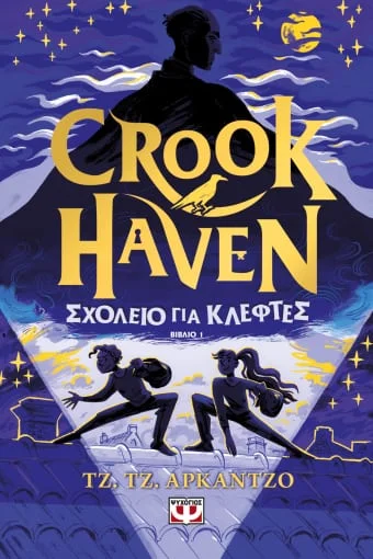 Φωτογραφία προϊόντος: ΨΥΧΟΓΙΟΣ CROOKHAVEN 1: ΣΧΟΛΕΙΟ ΓΙΑ ΚΛΕΦΤΕΣ