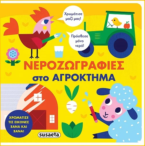 Φωτογραφία προϊόντος: SUSAETA ΝΕΡΟΖΩΓΡΑΦΙΕΣ - ΣΤΟ ΑΓΡΟΚΤΗΜΑ