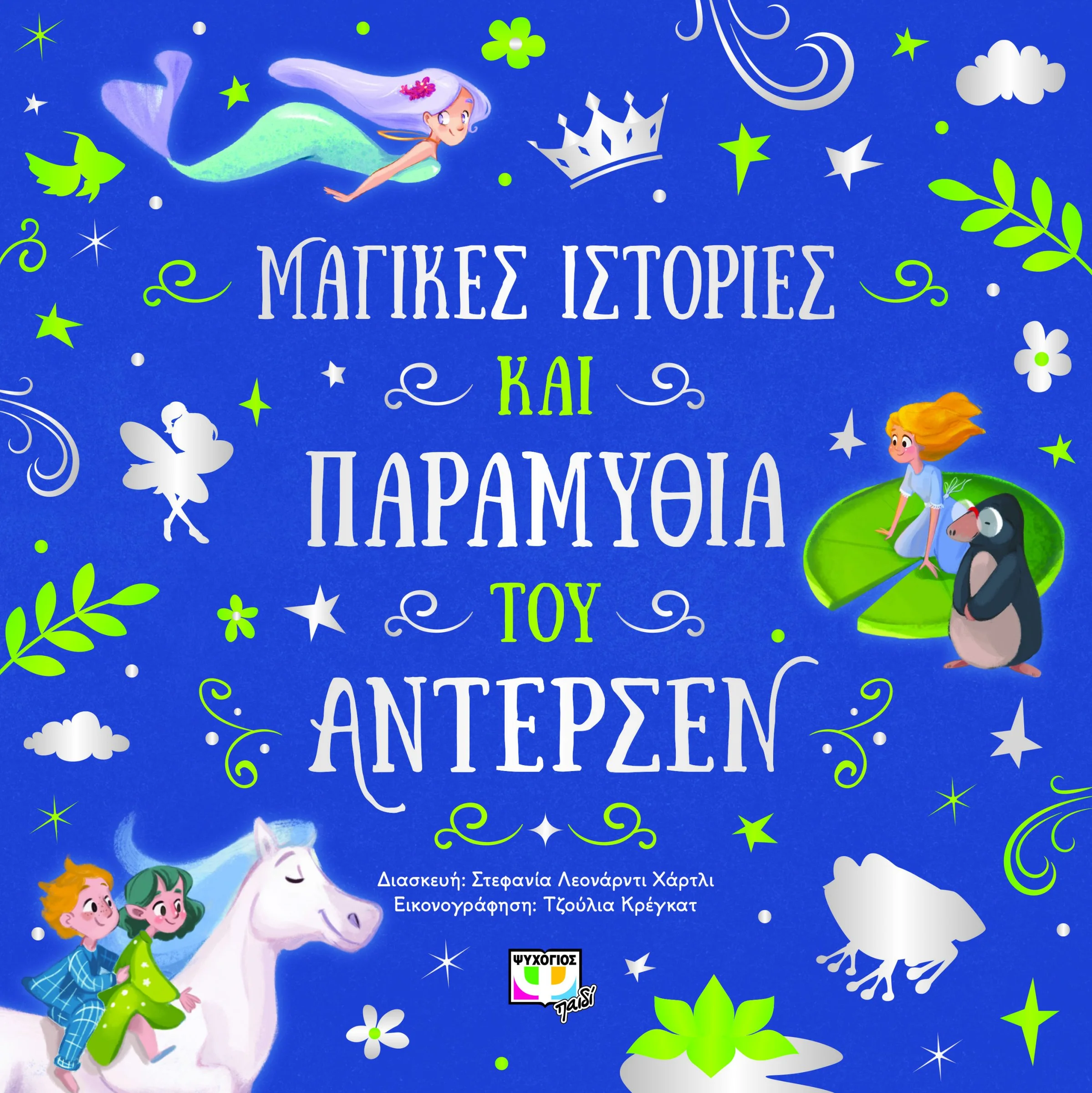 Φωτογραφία προϊόντος: ΨΥΧΟΓΙΟΣ ΜΑΓΙΚΕΣ ΙΣΤΟΡΙΕΣ ΚΑΙ ΠΑΡΑΜΥΘΙΑ ΤΟΥ ΑΝΤΕΡΣΕΝ