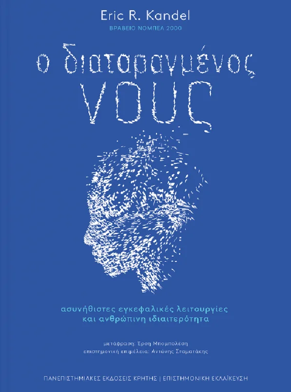 Φωτογραφία προϊόντος: ΠΑΝΕΠΙΣΤΗΜΙΑΚΕΣ ΕΚΔΟΣΕΙΣ ΚΡΗΤΗΣ Ο ΔΙΑΤΑΡΑΓΜΕΝΟΣ ΝΟΥΣ - ΑΣΥΝΗΘΙΣΤΕΣ ΕΓΚΕΦΑΛΙΚΕΣ ΛΕΙΤΟΥΡΓΙΕΣ ΚΑΙ ΑΝΘΡΩΠΙΝΗ ΙΔΙΑΙΤΕΡΟΤΗΤΑ