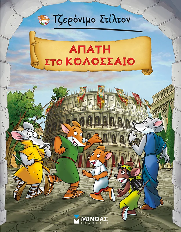 Φωτογραφία προϊόντος: ΜΙΝΩΑΣ AΠΑΤΗ ΣΤΟ ΚΟΛΟΣΣΑΙΟ