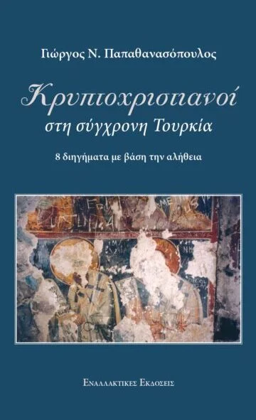 Φωτογραφία προϊόντος: ΕΝΑΛΛΑΚΤΙΚΕΣ ΕΚΔΟΣΕΙΣ ΚΡΥΠΤΟΧΡΙΣΤΙΑΝΟΙ ΣΤΗ ΣΥΓΧΡΟΝΗ ΤΟΥΡΚΙΑ 8 ΔΙΗΓΗΜΑΤΑ ΜΕ ΒΑΣΗ ΤΗΝ ΑΛΗΘΕΙΑ