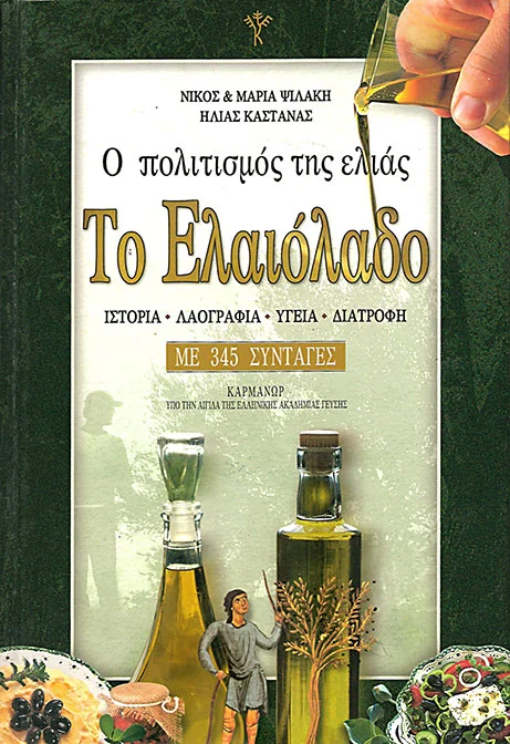 Φωτογραφία προϊόντος: ΚΑΡΜΑΝΩΡ Ο ΠΟΛΙΤΙΣΜΟΣ ΤΗΣ ΕΛΙΑΣ ΤΟ ΕΛΑΙΟΛΑΔΟ