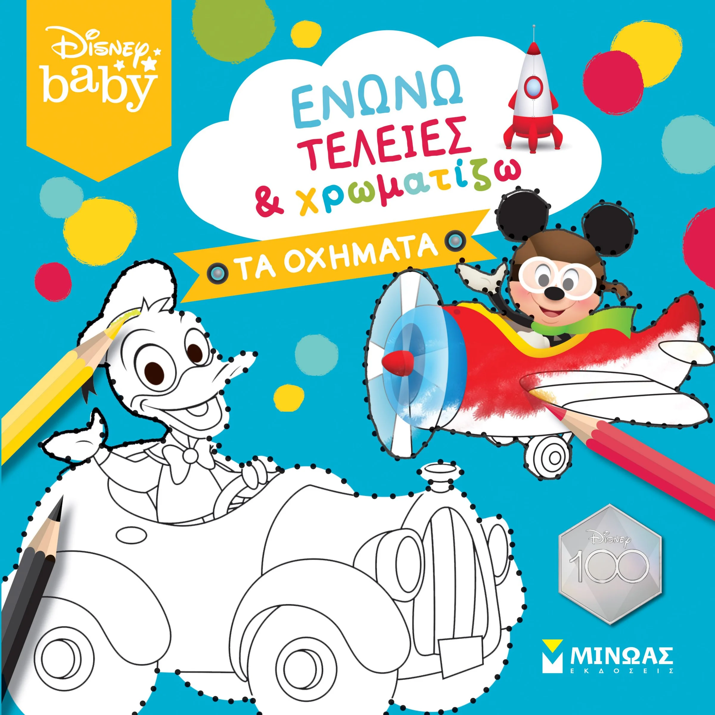 Φωτογραφία προϊόντος: ΜΙΝΩΑΣ ΕΝΩΝΩ ΤΕΛΕΙΕΣ ΧΡΩΜΑΤΙΖΩ: ΤΑ ΟΧΗΜΑΤΑ