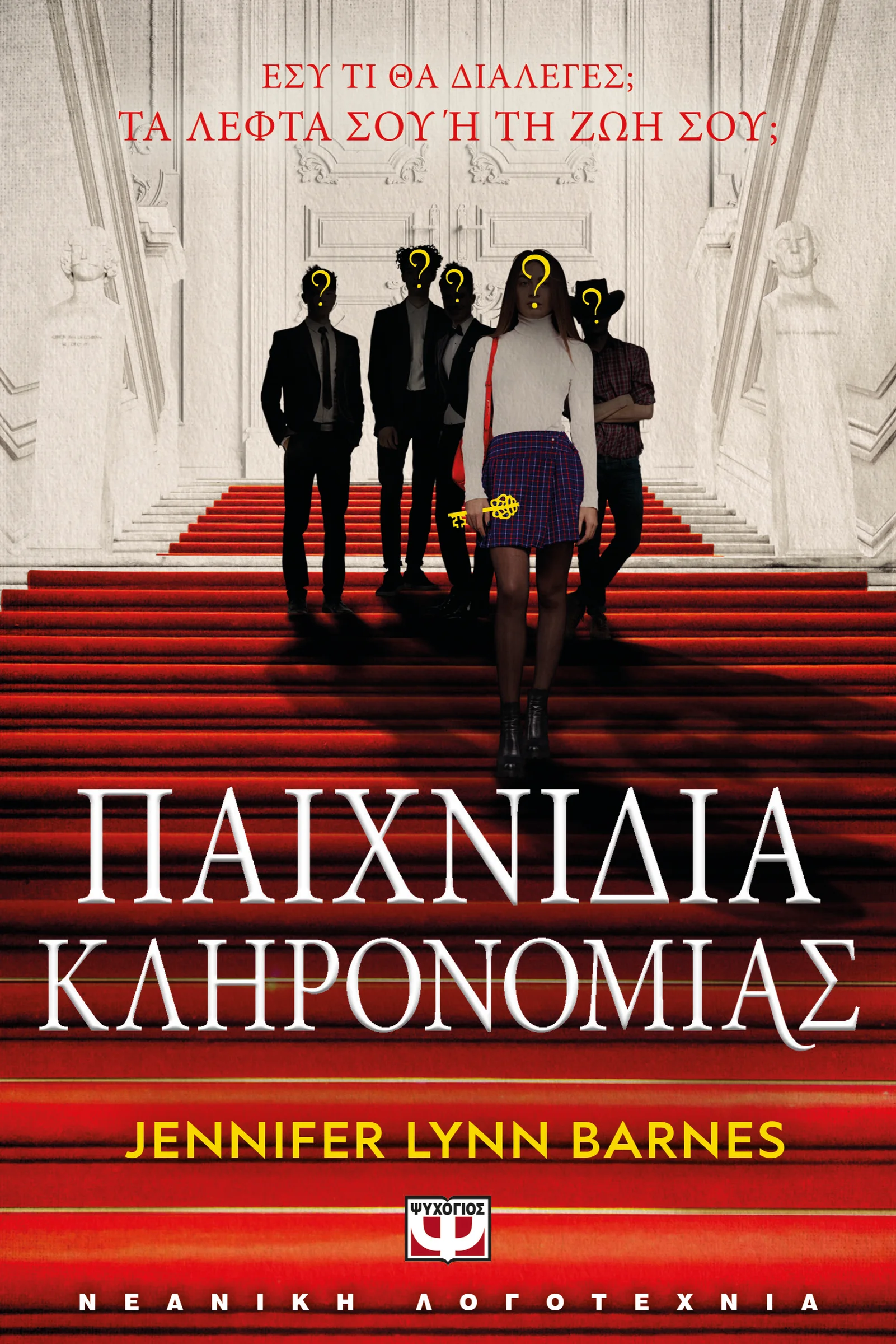 Φωτογραφία προϊόντος: ΨΥΧΟΓΙΟΣ ΠΑΙΧΝΙΔΙΑ ΚΛΗΡΟΝΟΜΙΑΣ