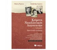 Φωτογραφία προϊόντος: Εκδόσεις Σαββάλας Κείμενα Νεοελληνικής Λογοτεχνίας Γ΄ Γυμνασίου - Στράτου Αλεξάνδρα, Ντρίνια Θεώνη 21512