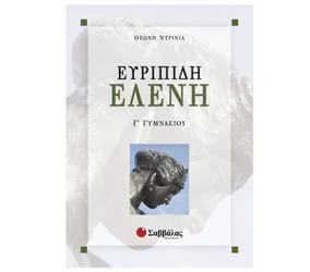 Φωτογραφία προϊόντος: Εκδόσεις Σαββάλας Ευριπίδη Ελένη Γ΄ Γυμνασίου - Ντρίνια Θεώνη 21501