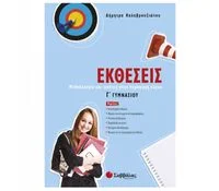 Φωτογραφία προϊόντος: Εκδόσεις Σαββάλας Εκθέσεις Γ΄ Γυμνασίου - Καλαβρουζιώτου Δήμητρα 21522