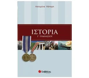 Φωτογραφία προϊόντος: Εκδόσεις Σαββάλας Ιστορία Γ΄ Γυμνασίου - Πάπαρη Κατερίνα 21534