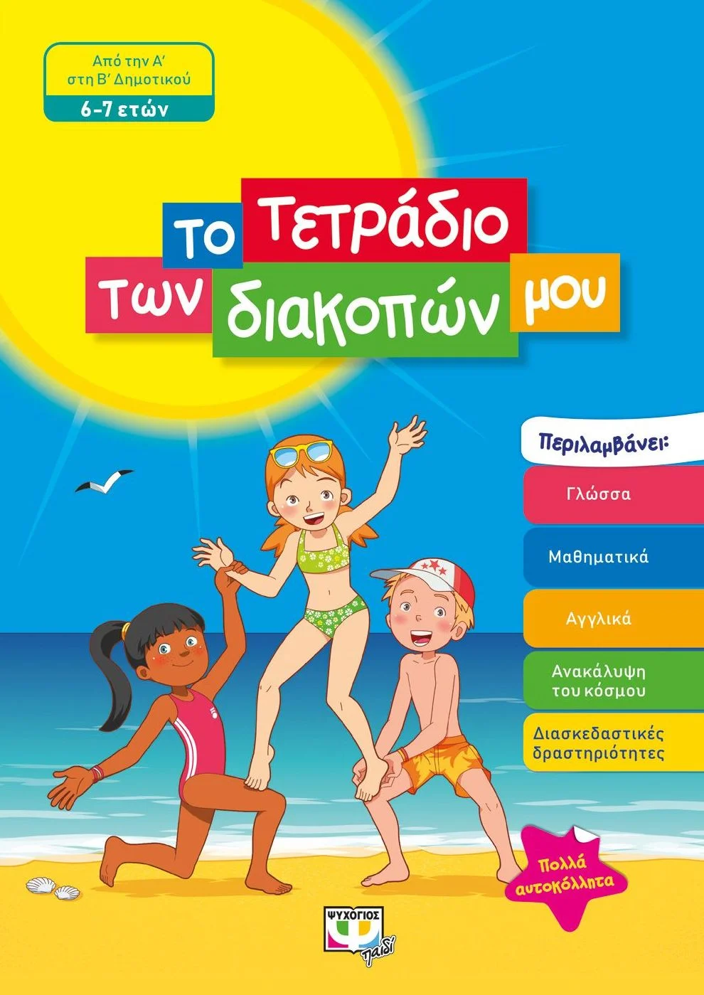 Φωτογραφία προϊόντος: ΨΥΧΟΓΙΟΣ ΤΟ ΤΕΤΡΑΔΙΟ ΤΩΝ ΔΙΑΚΟΠΩΝ ΜΟΥ ΑΠΟ ΤΗΝ Α΄ΣΤΗ Β΄ΔΗΜΟΤΙΚΟΥ 6-7 ΕΤΩΝ