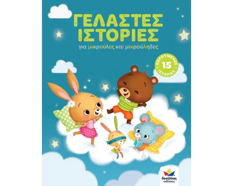 Φωτογραφία προϊόντος: ΔΕΣΥΛΛΑΣ ΕΚΔΟΣΕΙΣ ΓΕΛΑΣΤΕΣ ΙΣΤΟΡΙΕΣ