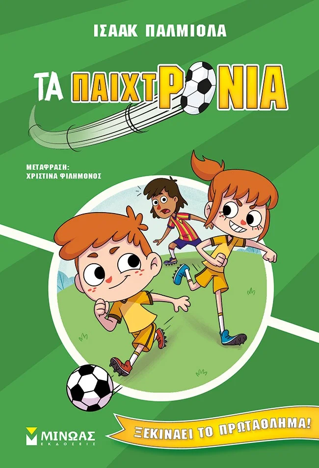 Φωτογραφία προϊόντος: ΜΙΝΩΑΣ ΞΕΚΙΝΑΕΙ ΤΟ ΠΡΩΤΑΘΛΗΜΑ!