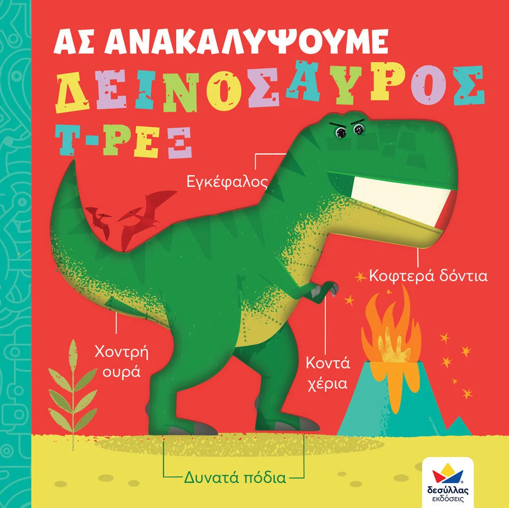 Φωτογραφία προϊόντος: ΔΕΣΥΛΛΑΣ ΕΚΔΟΣΕΙΣ ΑΣ ΑΝΑΚΑΛΥΨΟΥΜΕ: ΔΕΙΝΟΣΑΥΡΟΣ Τ-ΡΕΞ