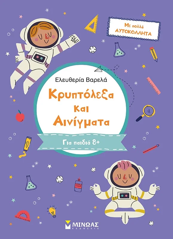 Φωτογραφία προϊόντος: ΜΙΝΩΑΣ ΚΡΥΠΤΟΛΕΞΑ ΚΑΙ ΑΙΝΙΓΜΑΤΑ. Γ΄ ΔΗΜΟΤΙΚΟΥ