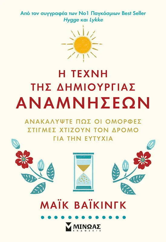 Φωτογραφία προϊόντος: ΜΙΝΩΑΣ Η τέχνη της δημιουργίας αναμνήσεων