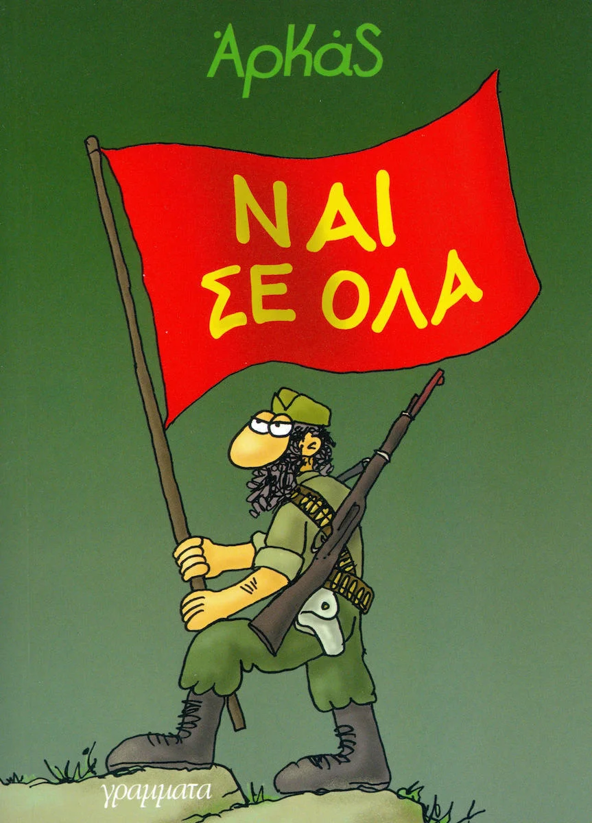 Φωτογραφία προϊόντος: ΓΡΑΜΜΑΤΑ ΝΑΙ ΣΕ ΟΛΑ