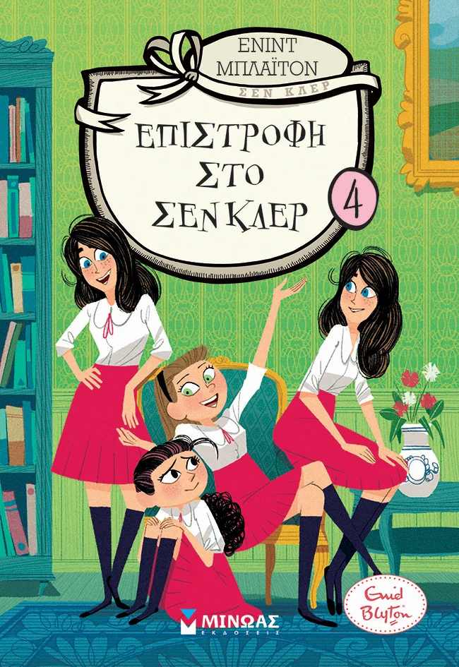 Φωτογραφία προϊόντος: ΜΙΝΩΑΣ ΕΠΙΣΤΡΟΦΗ ΣΤΟ ΣΕΝ ΚΛΕΡ 4