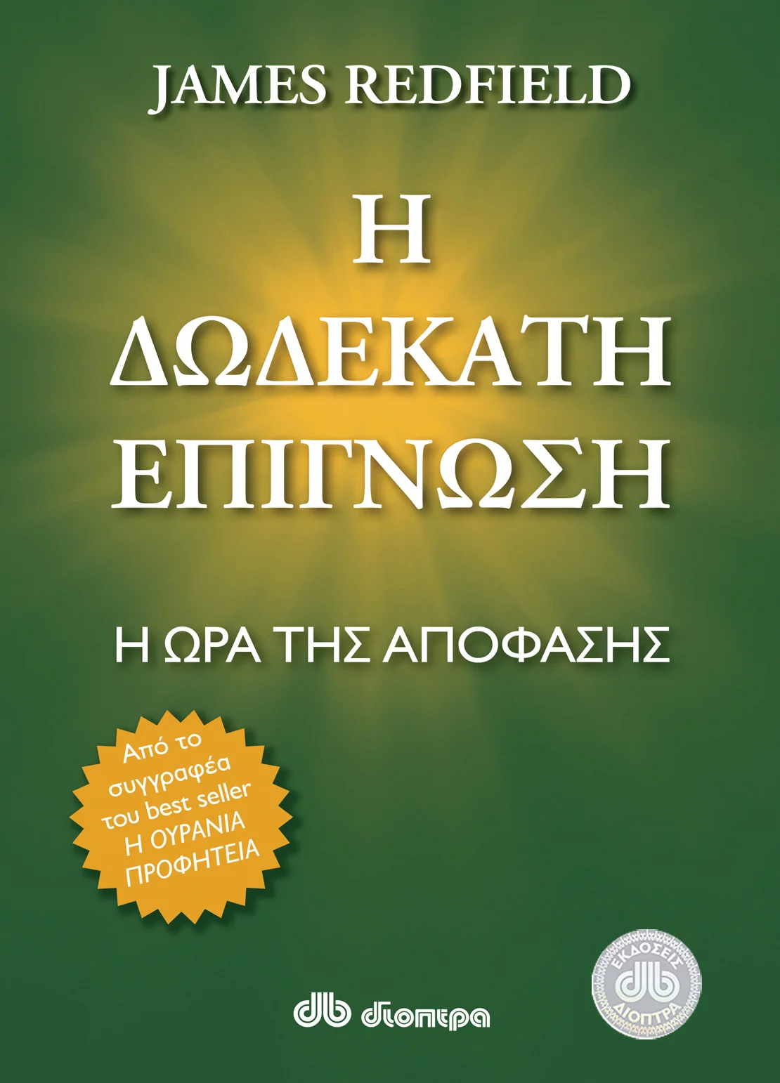 Φωτογραφία προϊόντος: ΔΙΟΠΤΡΑ Η ΔΩΔΕΚΑΤΗ ΕΠΙΓΝΩΣΗ