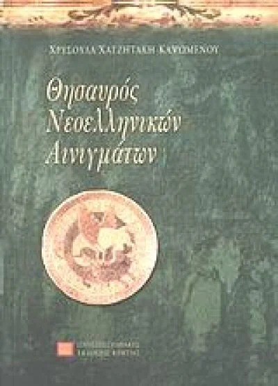 Φωτογραφία προϊόντος: ΠΑΝΕΠΙΣΤΗΜΙΑΚΕΣ ΕΚΔΟΣΕΙΣ ΚΡΗΤΗΣ ΘΗΣΑΥΡΟΣ ΝΕΟΕΛΛΗΝΙΚΩΝ ΑΙΝΙΓΜΑΤΩΝ 5Η ΕΚΔΟΣΗ