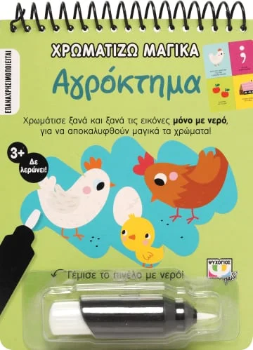 Φωτογραφία προϊόντος: ΨΥΧΟΓΙΟΣ ΧΡΩΜΑΤΙΖΩ ΜΑΓΙΚΑ: ΑΓΡΟΚΤΗΜΑ