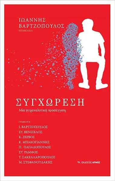 Φωτογραφία προϊόντος: ΑΠΑΡΣΙΣ ΣΥΓΧΩΡΕΣΗ -ΜΙΑ ΨΥΧΑΝΑΛΥΤΙΚΗ ΠΡΟΣΕΓΓΙΣΗ
