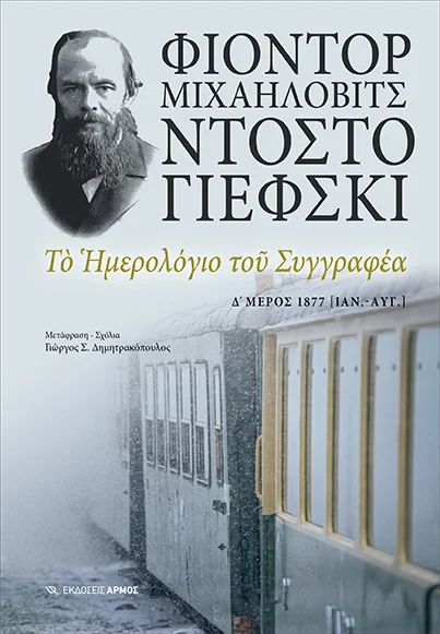 Φωτογραφία προϊόντος: ΑΡΜΟΣ ΤΟ ΗΜΕΡΟΛΟΓΙΟ ΤΟΥ ΣΥΓΓΡΑΦΕΑ Δ ΜΕΡΟΣ