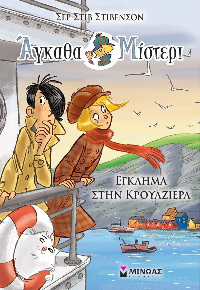 Φωτογραφία προϊόντος: ΜΙΝΩΑΣ ΕΓΚΛΗΜΑ ΣΤΗΝ ΚΡΟΥΑΖΙΕΡΑ
