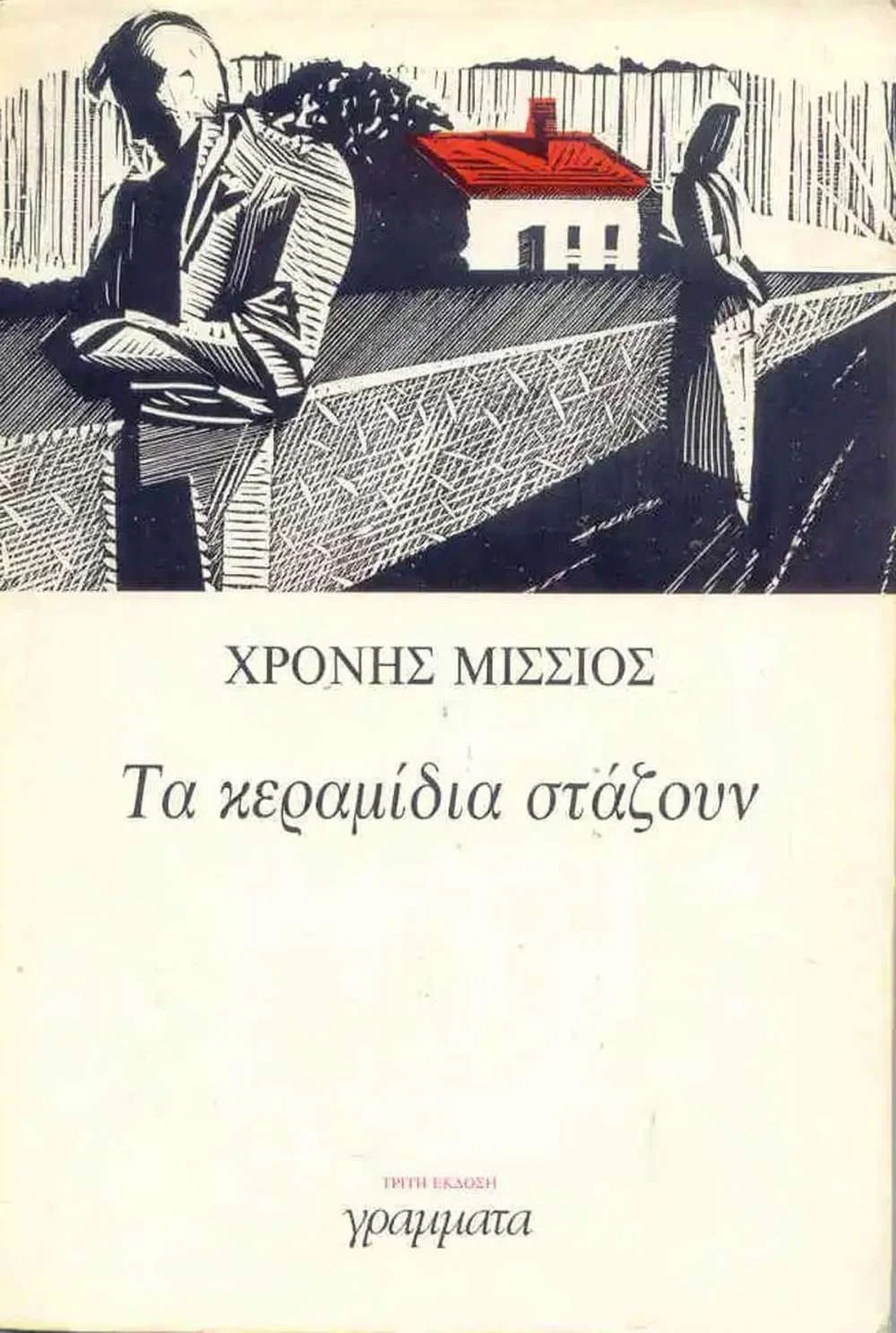 Φωτογραφία προϊόντος: ΓΡΑΜΜΑΤΑ ΛΟΓΟΤΕΧΝΙΑ ΤΑ ΚΕΡΑΜΙΔΙΑ ΣΤΑΖΟΥΝ