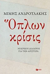 Φωτογραφία προϊόντος: ΠΑΤΑΚΗΣ ΟΠΛΩΝ ΚΡΙΣΙΣ ΝΕΚΡΙΚΟΙ ΔΙΑΛΟΓΟΙ ΓΙΑ ΤΗΝ ΑΡΙΣΤΕΡΑ (ΛΟΓΟΤΕΧΝΙΚΑ ΔΟΚΙΜΙΑ)