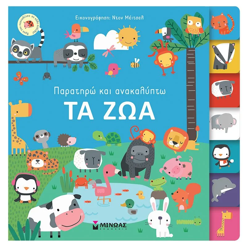 Φωτογραφία προϊόντος: ΜΙΝΩΑΣ ΠΑΡΑΤΗΡΩ ΚΑΙ ΑΝΑΚΑΛΥΠΤΩ: ΤΑ ΖΩΑ