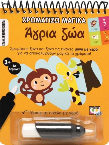Φωτογραφία προϊόντος: ΨΥΧΟΓΙΟΣ ΧΡΩΜΑΤΙΖΩ ΜΑΓΙΚΑ: ΑΓΡΙΑ ΖΩΑ