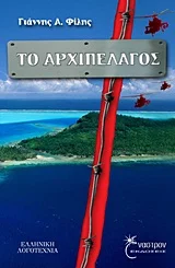 Φωτογραφία προϊόντος: ΕΝΑΣΤΡΟΝ ΤΟ ΑΡΧΙΠΕΛΑΓΟΣ