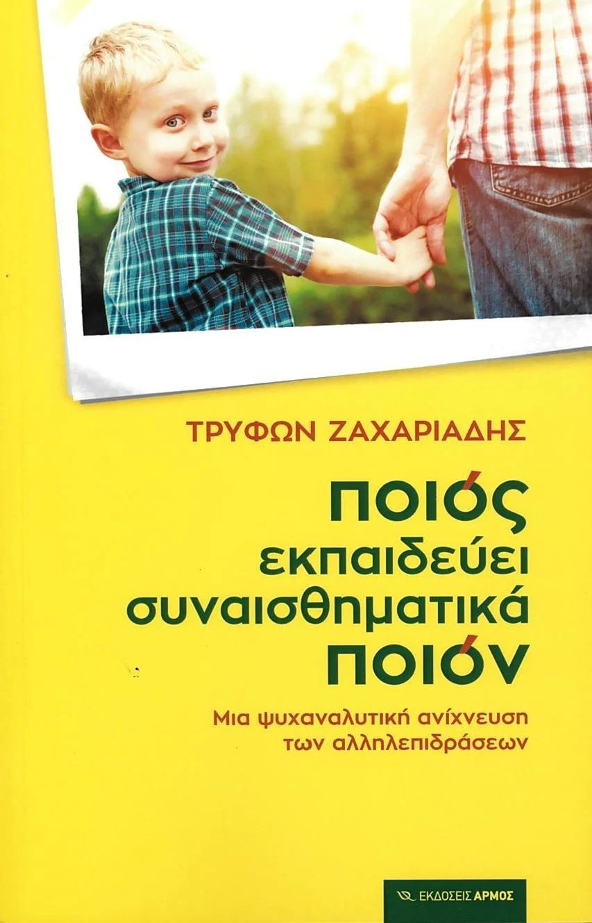 Φωτογραφία προϊόντος: ΑΡΜΟΣ ΠΟΙΟΣ ΕΚΠΑΙΔΕΥΕΙ ΣΥΝΑΙΣΘΗΜΑΤΙΚΑ ΠΟΙΟΝ ΜΙΑ ΨΥΧΑΝΑΛΥΤΙΚΗ ΑΝΙΧΝΕΥΣΗ ΤΩΝ ΑΛΛΗΛΕΠΙΔΡΑΣΕΩΝ