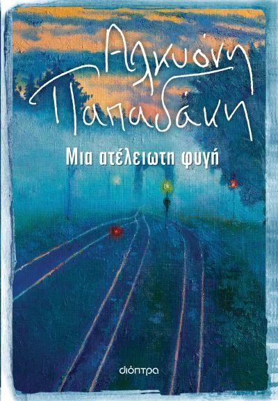 Φωτογραφία προϊόντος: ΔΙΟΠΤΡΑ ΜΙΑ ΑΤΕΛΕΙΩΤΗ ΦΥΓΗ