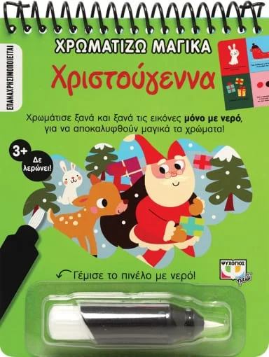 Φωτογραφία προϊόντος: ΨΥΧΟΓΙΟΣ ΧΡΩΜΑΤΙΖΩ ΜΑΓΙΚΑ: ΧΡΙΣΤΟΥΓΕΝΝΑ