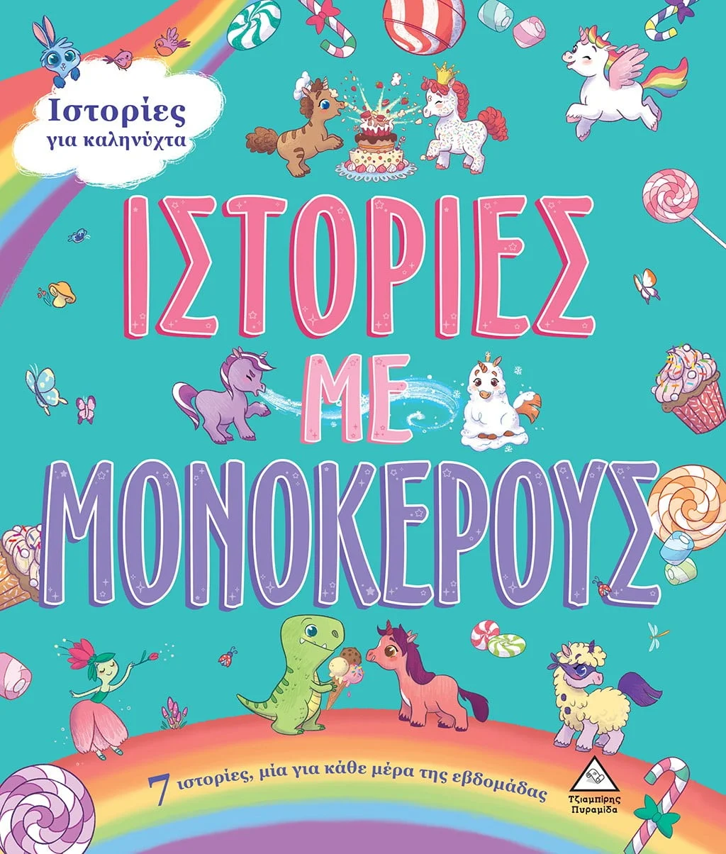 Φωτογραφία προϊόντος: ΤΖΙΑΜΠΙΡΗΣ ΠΥΡΑΜΙΔΑ 7 ΙΣΤΟΡΙΕΣ ΓΙΑ ΚΑΛΗΝΥΧΤΑ - ΙΣΤΟΡΙΕΣ ΜΕ ΜΟΝΟΚΕΡΟΥΣ 7 ΙΣΤΟΡΙΕΣ, ΜΙΑ ΓΙΑ ΚΑΘΕ ΜΕΡΑ ΤΗΣ ΕΒΔΟΜΑΔΑΣ