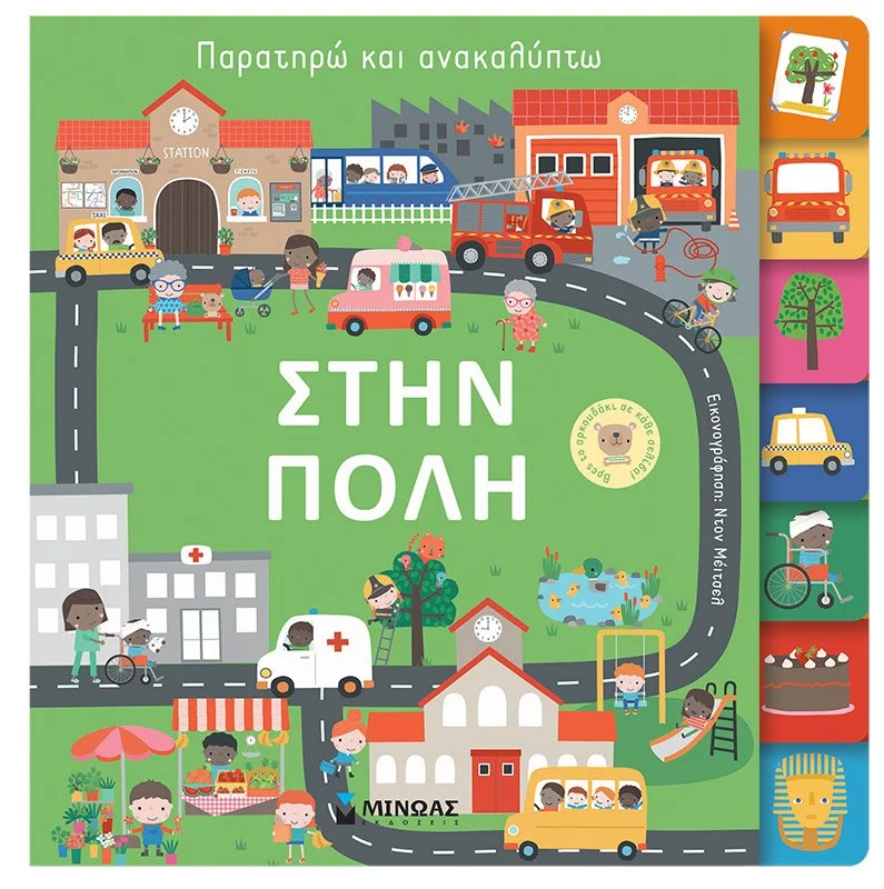 Φωτογραφία προϊόντος: ΜΙΝΩΑΣ ΠΑΡΑΤΗΡΩ ΚΑΙ ΑΝΑΚΑΛΥΠΤΩ: ΣΤΗΝ ΠΟΛΗ