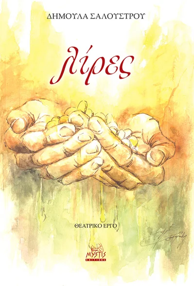 Φωτογραφία προϊόντος: MYSTIS EDITIONS ΛΙΡΕΣ