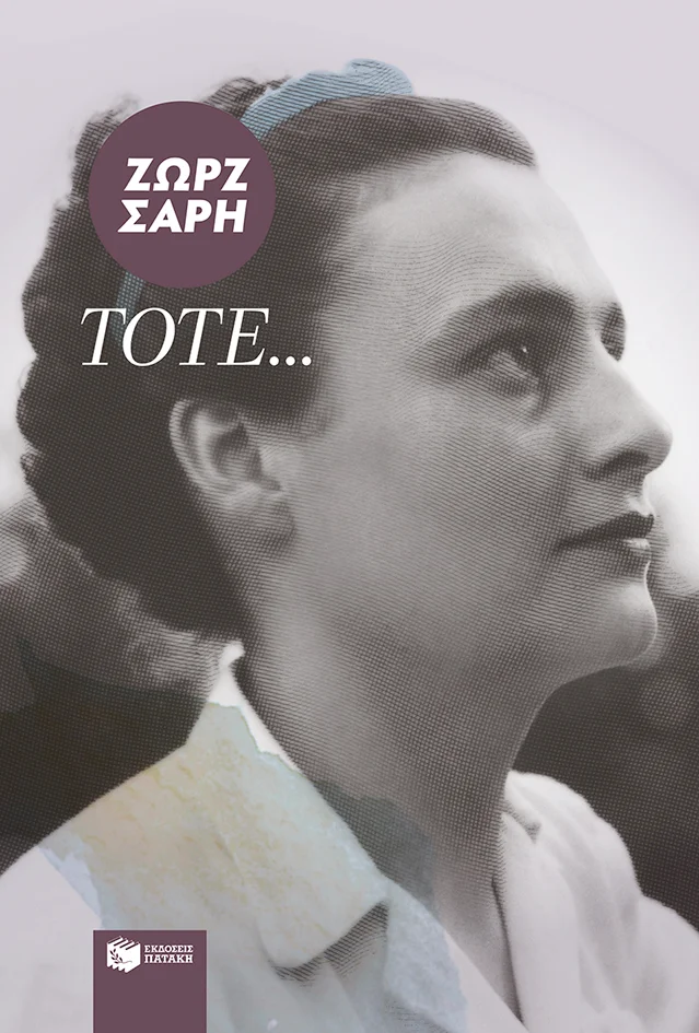 Φωτογραφία προϊόντος: ΠΑΤΑΚΗΣ ΤΟΤΕ...