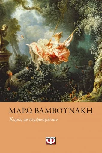 Φωτογραφία προϊόντος: ΨΥΧΟΓΙΟΣ ΧΟΡΟΣ ΜΕΤΑΜΦΙΕΣΜΕΝΩΝ