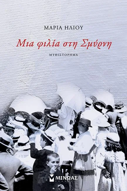Φωτογραφία προϊόντος: ΜΙΝΩΑΣ ΜΙΑ ΦΙΛΙΑ ΣΤΗ ΣΜΥΡΝΗ