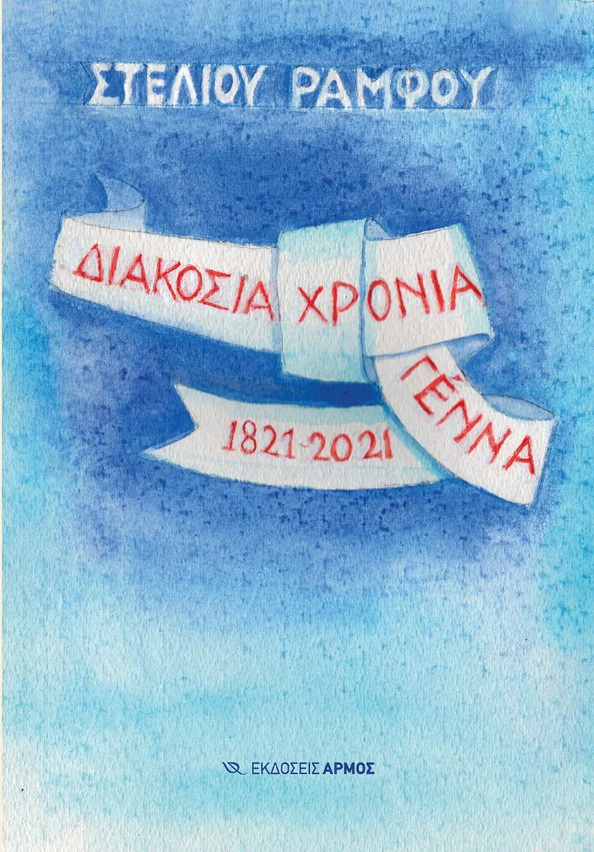 Φωτογραφία προϊόντος: ΑΠΑΡΣΙΣ ΔΙΑΚΟΣΙΑ ΧΡΟΝΙΑ ΓΕΝΝΑ 1821-2021