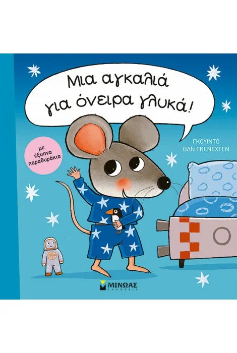 Φωτογραφία προϊόντος: ΜΙΝΩΑΣ ΜΙΑ ΑΓΚΑΛΙΑ ΓΙΑ ΟΝΕΙΡΑ ΓΛΥΚΑ!