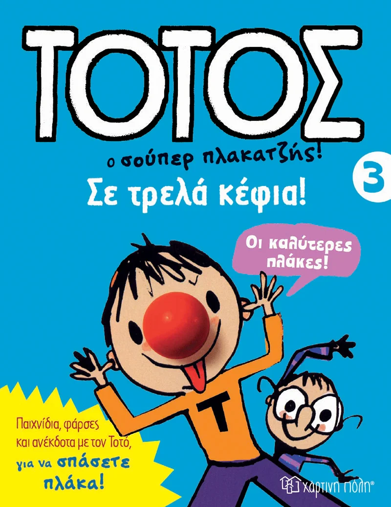 Φωτογραφία προϊόντος: ΧΑΡΤΙΝΗ ΠΟΛΗ ΤΟΤΟΣ Ο ΣΟΥΠΕΡ ΠΛΑΚΑΤΖΗΣ ΣΕ ΤΡΕΛΑ ΚΕΦΙΑ