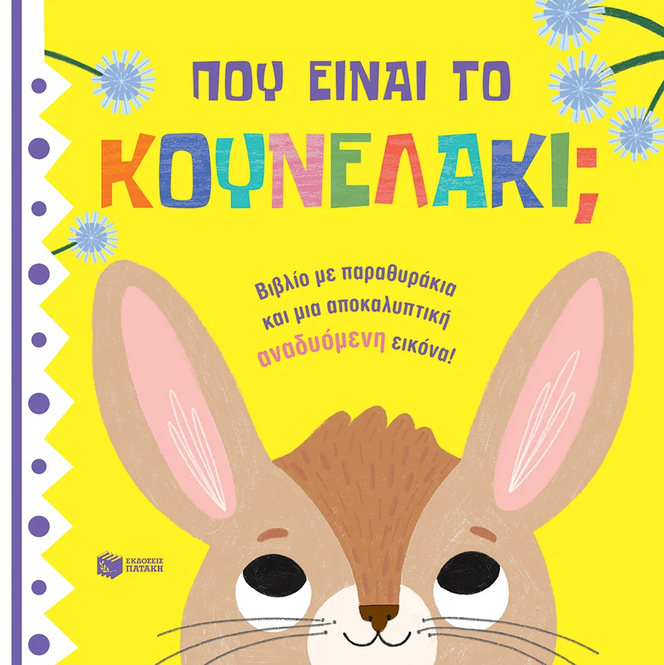 Φωτογραφία προϊόντος: ΠΑΤΑΚΗΣ ΠΟΥ ΕΙΝΑΙ ΤΟ ΚΟΥΝΕΛΑΚΙ;
