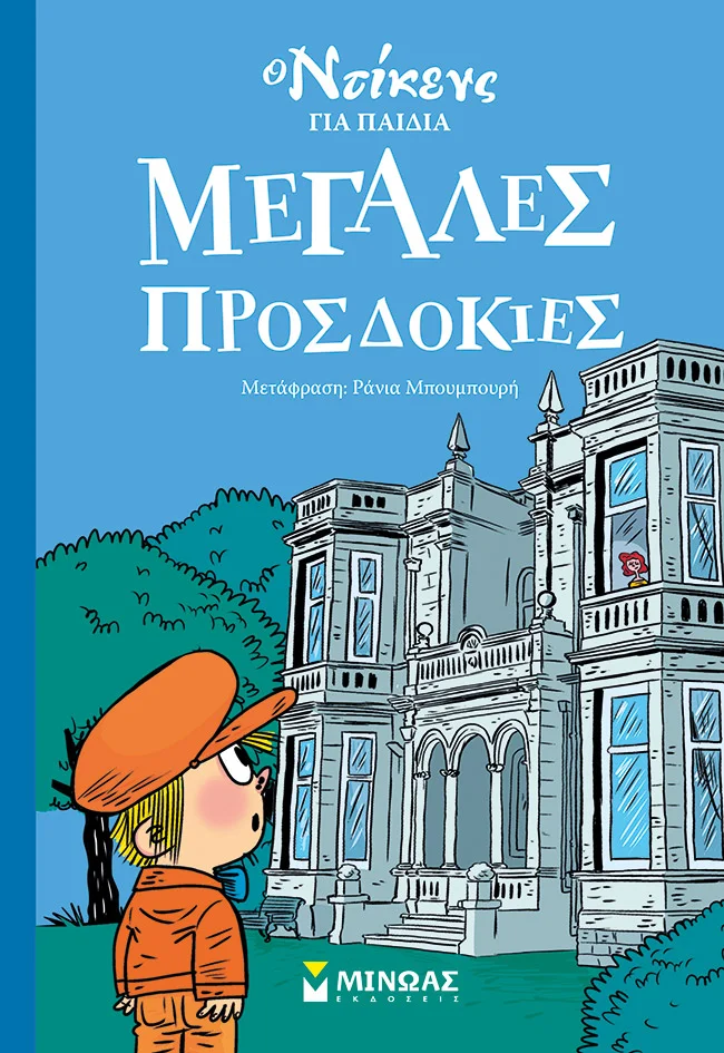 Φωτογραφία προϊόντος: ΜΙΝΩΑΣ Ο Ντίκενς για παιδιά: Μεγάλες προσδοκίες